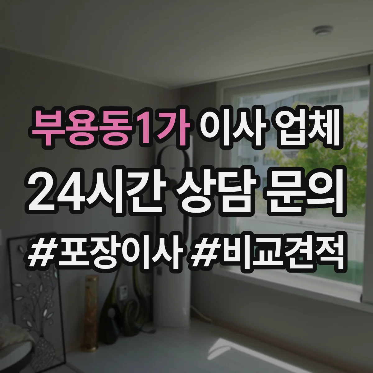 부용동1가 이사 업체