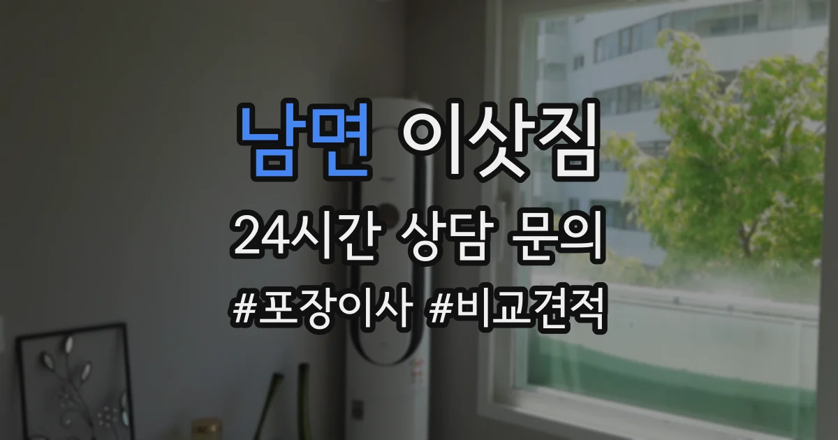 남면 이삿짐