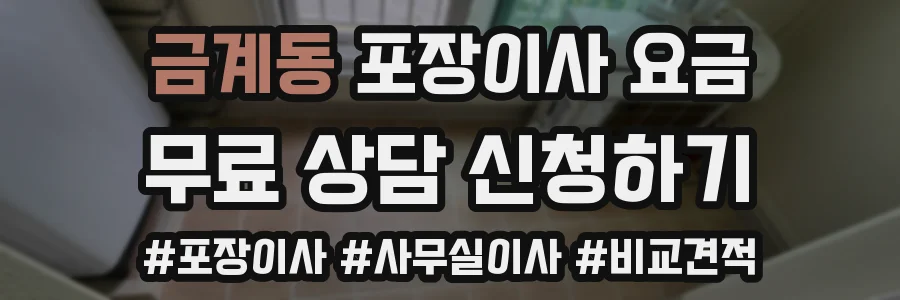 금계동 포장이사 요금