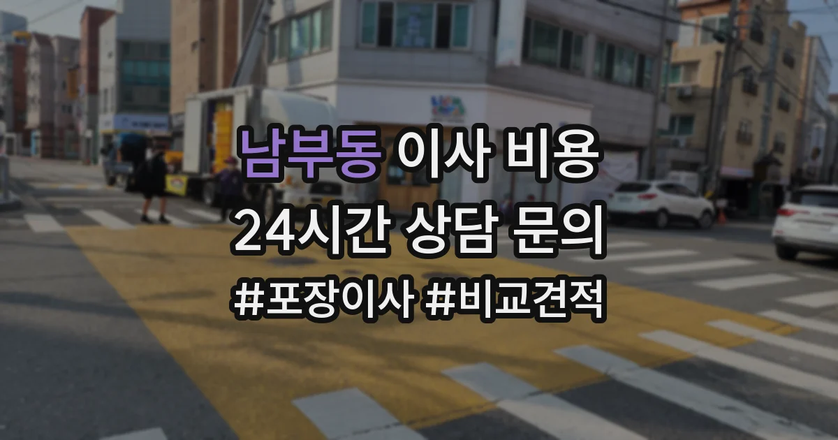 남부동 이사 비용
