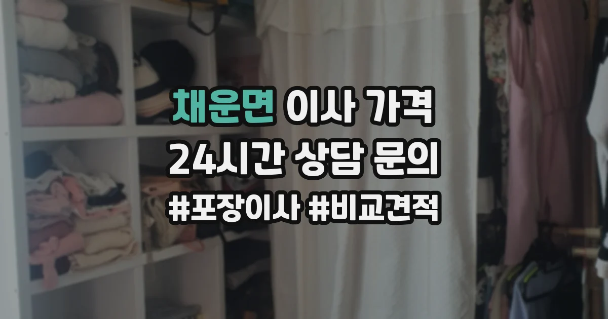채운면 이사 가격