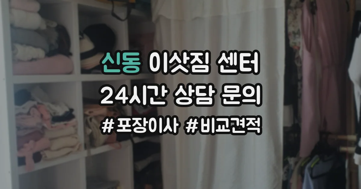 신동 이삿짐 센터