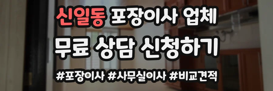 신일동 포장이사 업체