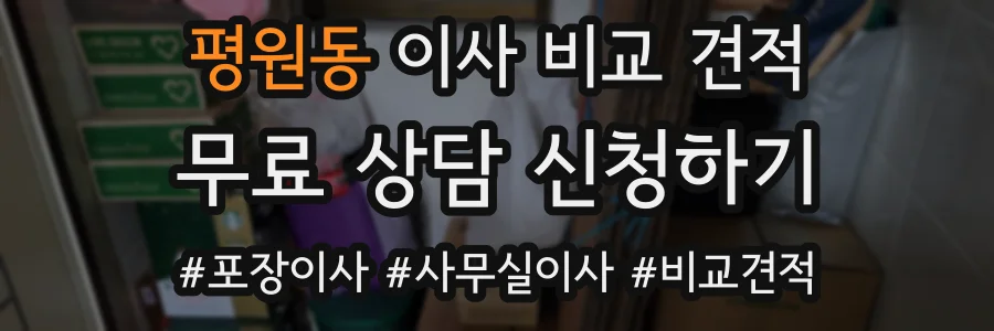 평원동 이사 비교 견적