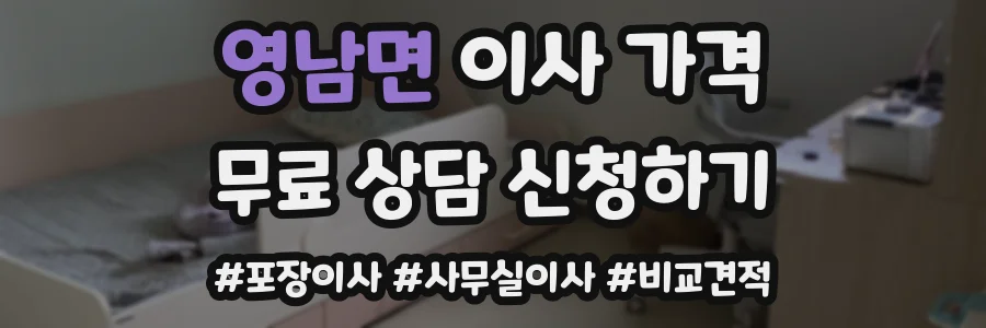 영남면 이사 가격