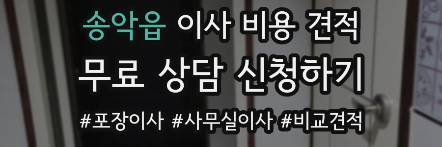 송악읍 이사 비용 견적