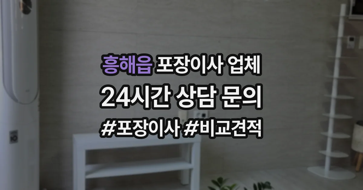 흥해읍 포장이사 업체