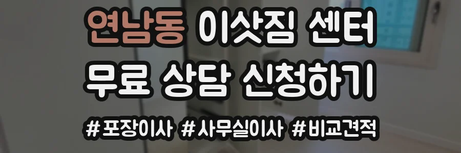 연남동 이삿짐 센터