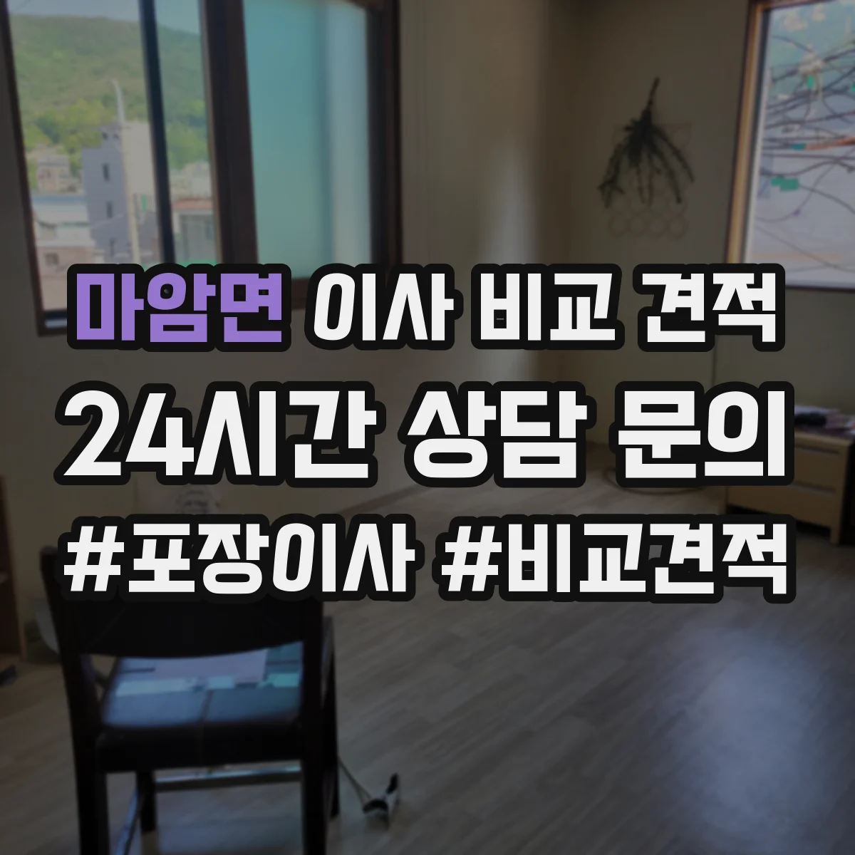 마암면 이사 비교 견적