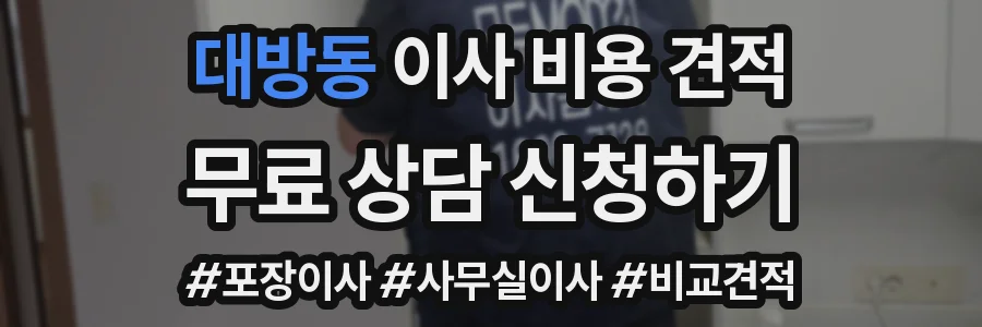 대방동 이사 비용 견적