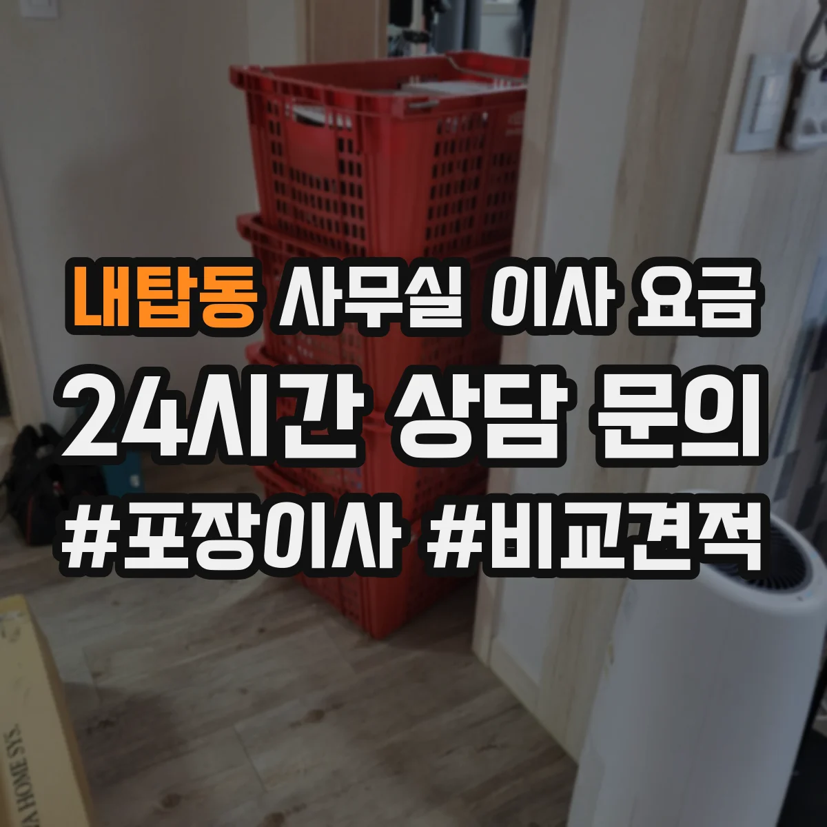 내탑동 사무실 이사 요금