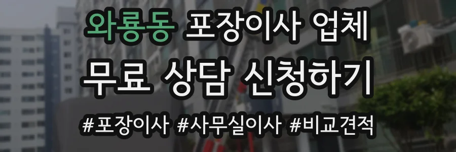와룡동 포장이사 업체