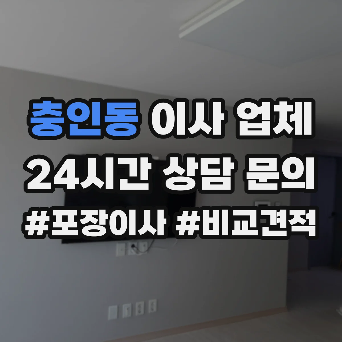 충인동 이사 업체