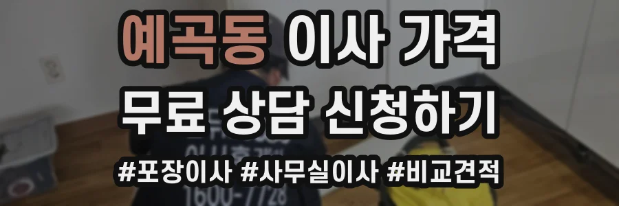 예곡동 이사 가격