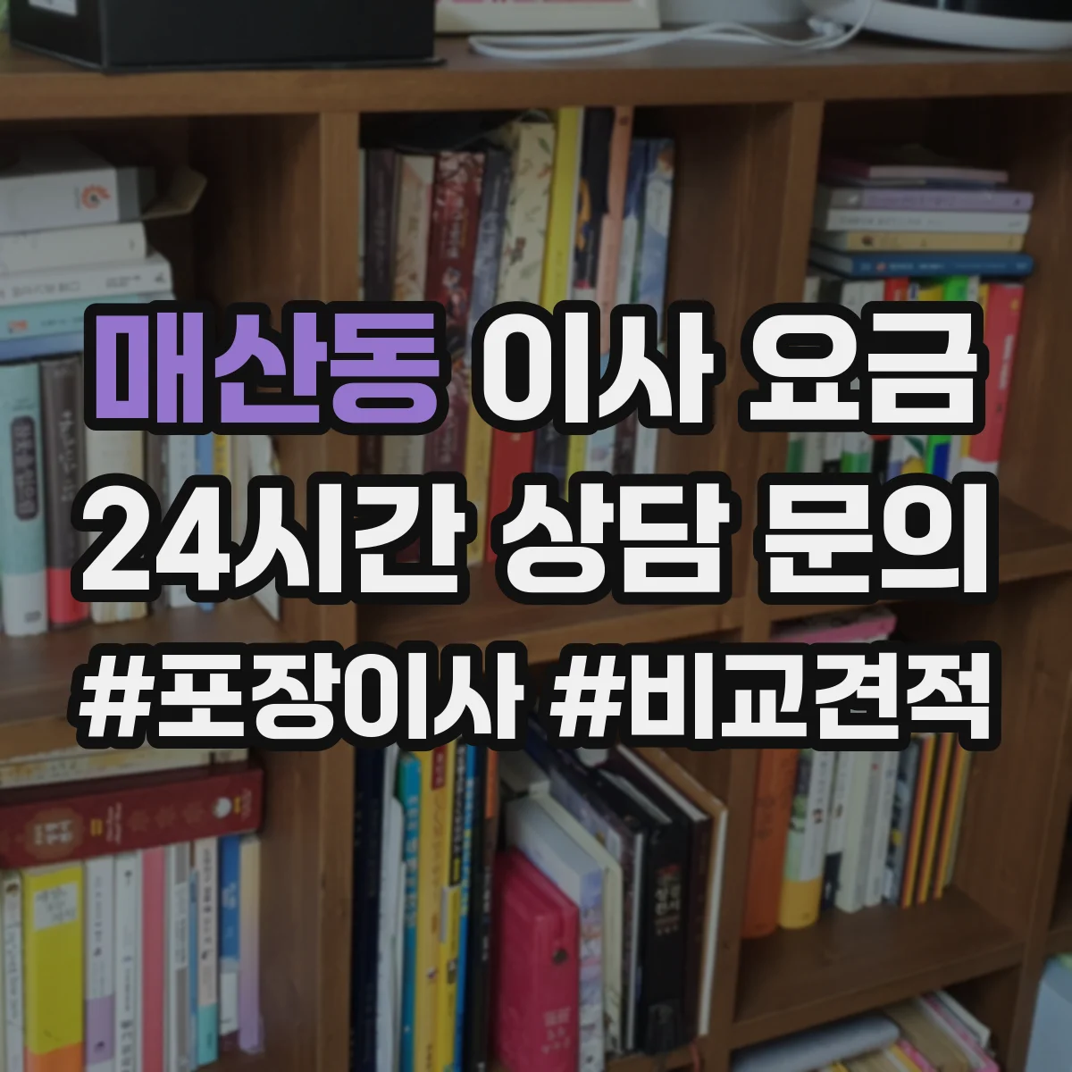 매산동 이사 요금