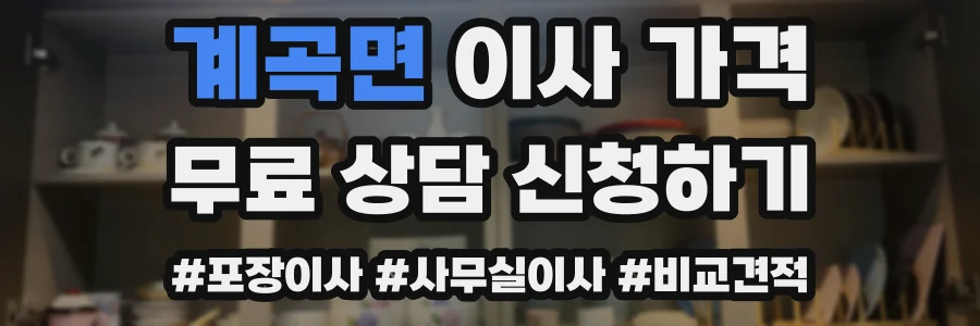 계곡면 이사 가격