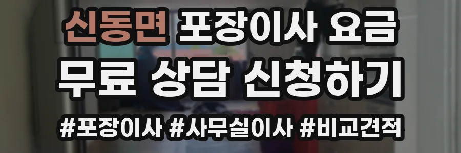 신동면 포장이사 요금