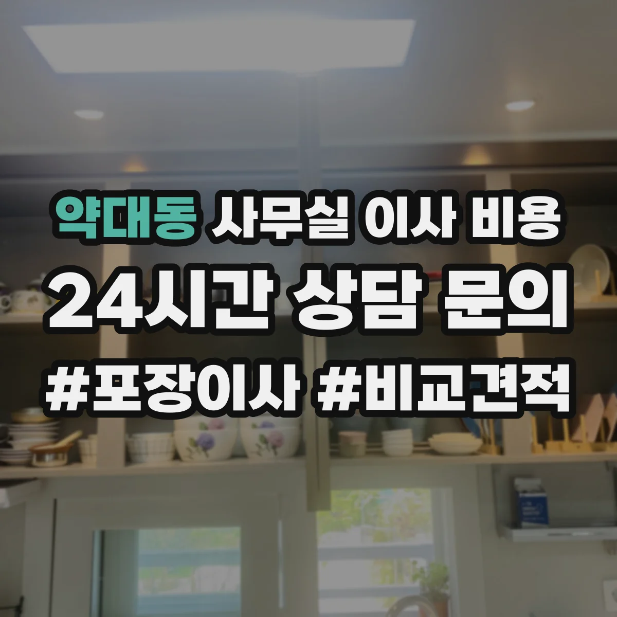약대동 사무실 이사 비용