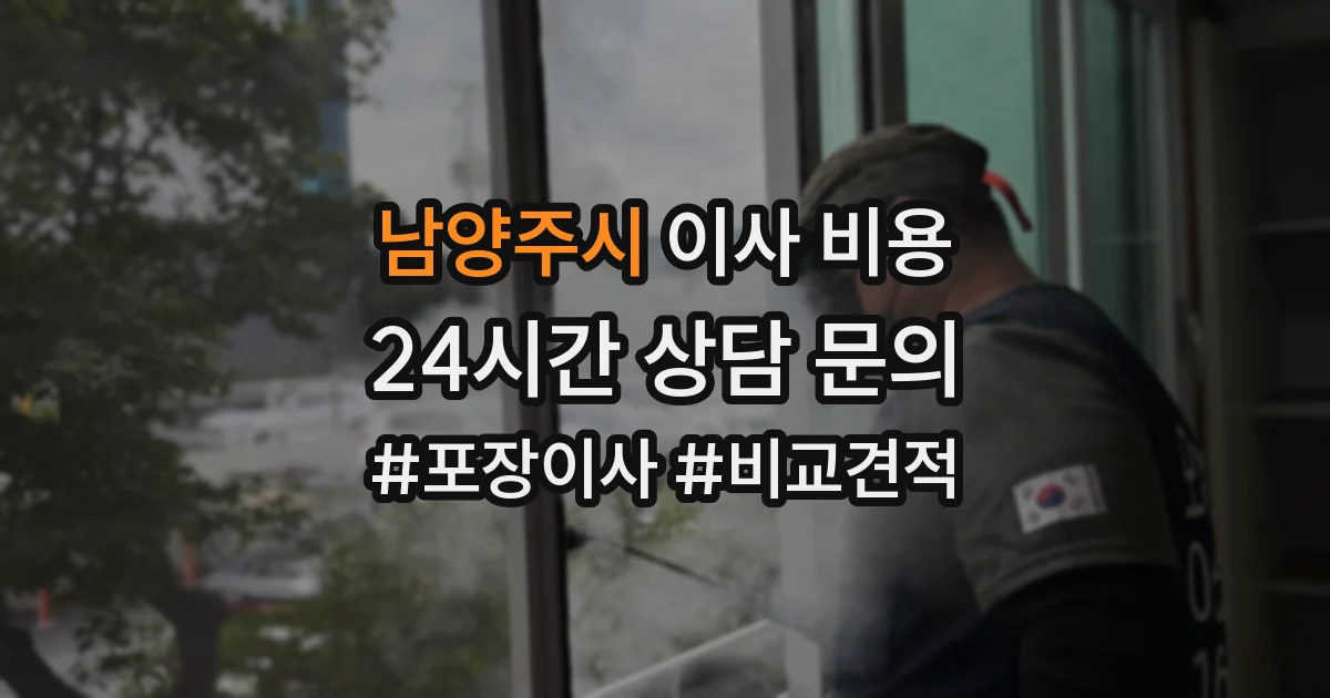 남양주시 이사 비용