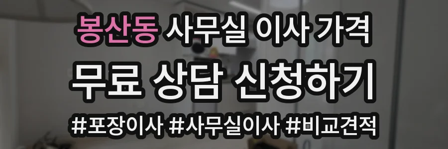 봉산동 사무실 이사 가격