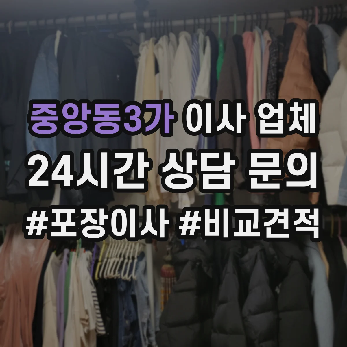 중앙동3가 이사 업체