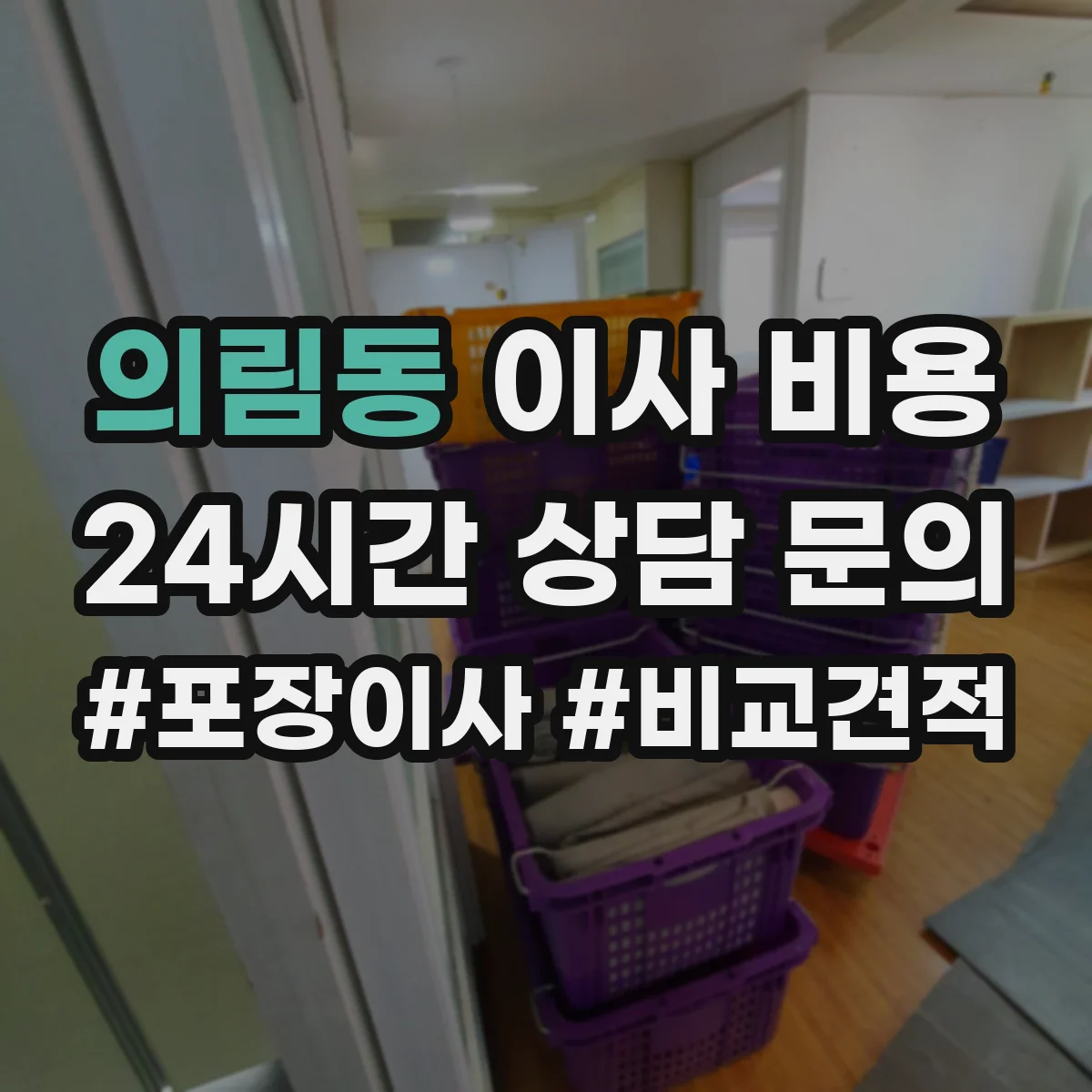의림동 이사 비용