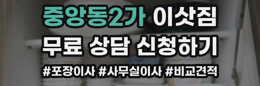 중앙동2가 이삿짐
