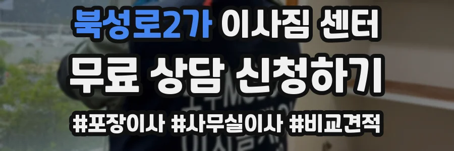 북성로2가 이사짐 센터
