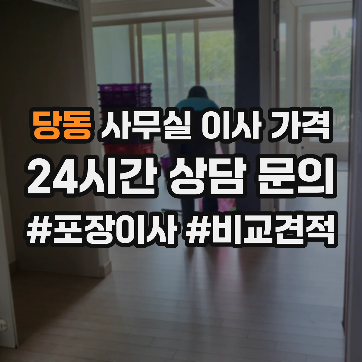 당동 사무실 이사 가격