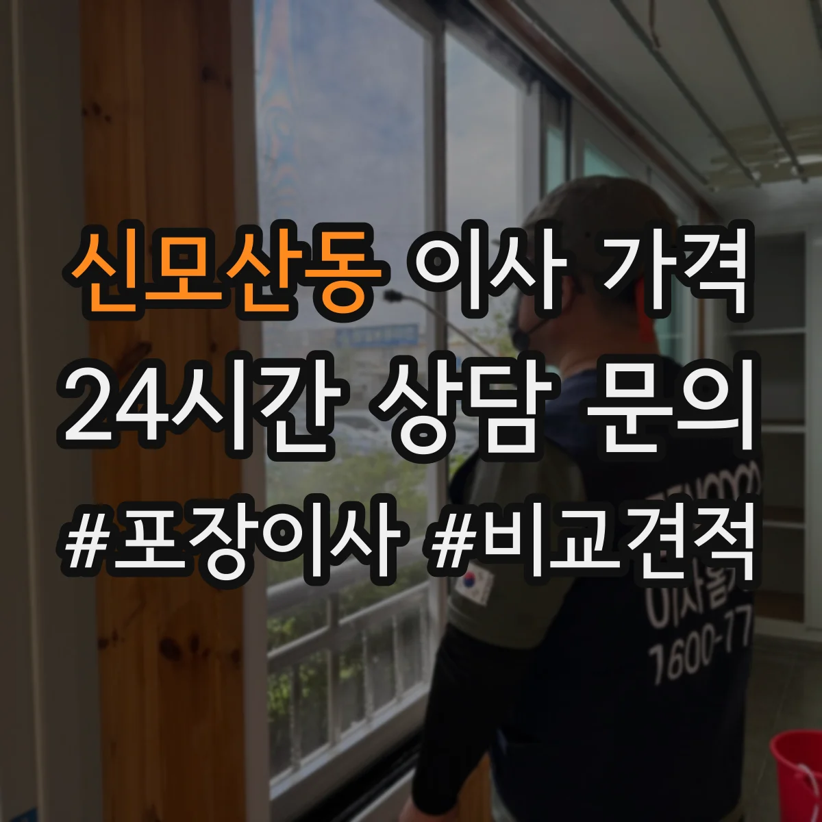 신모산동 이사 가격