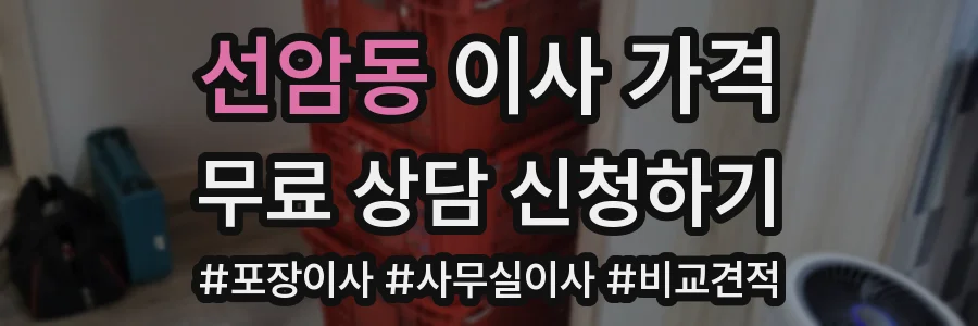 선암동 이사 가격
