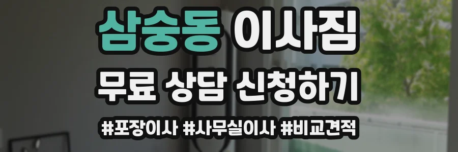 삼숭동 이사짐