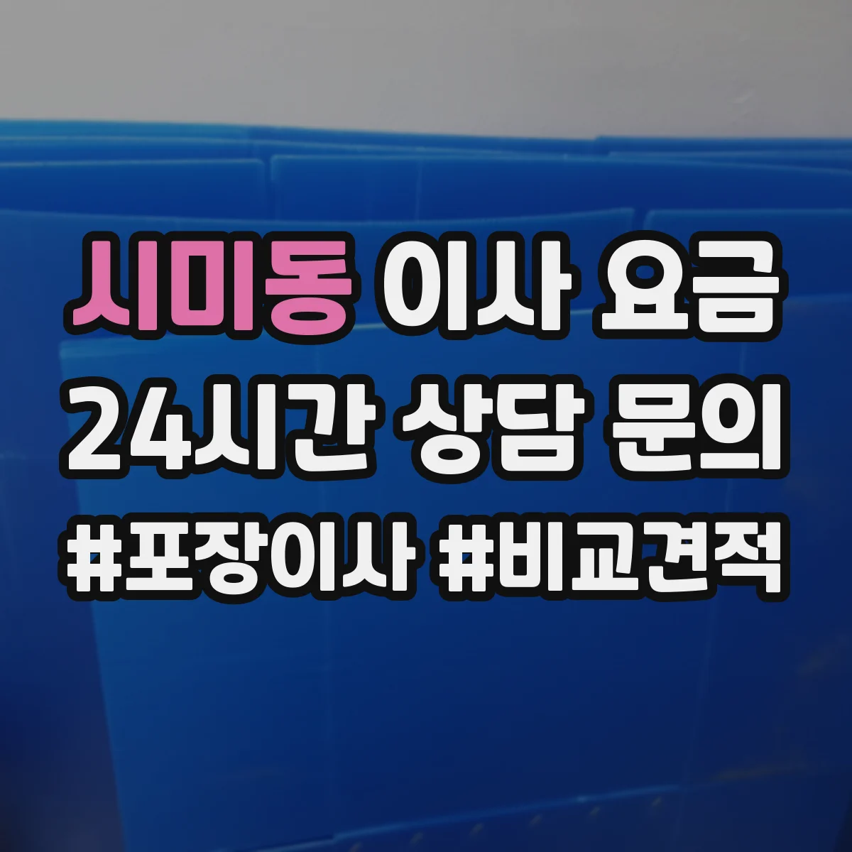 시미동 이사 요금
