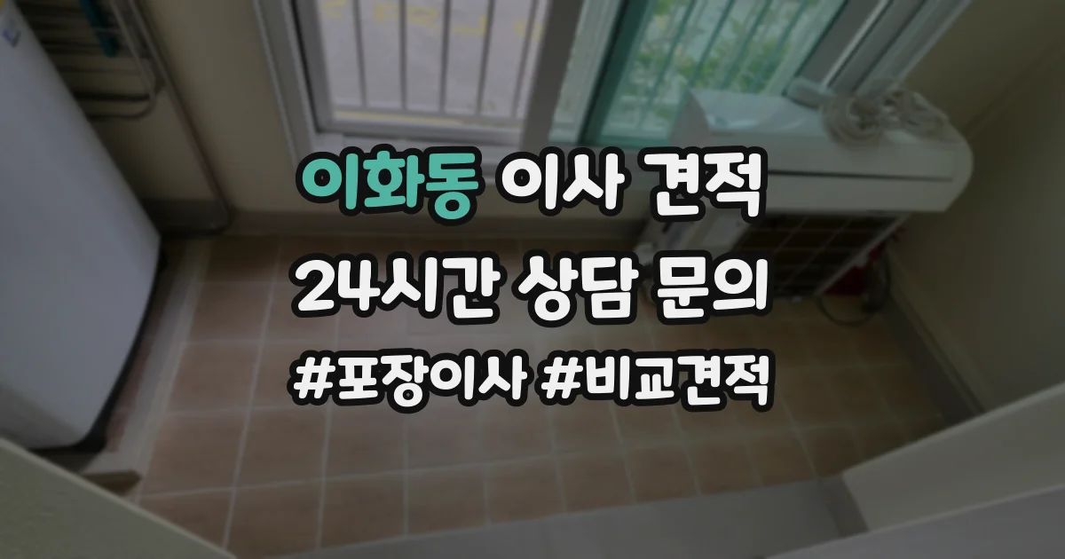 이화동 이사 견적