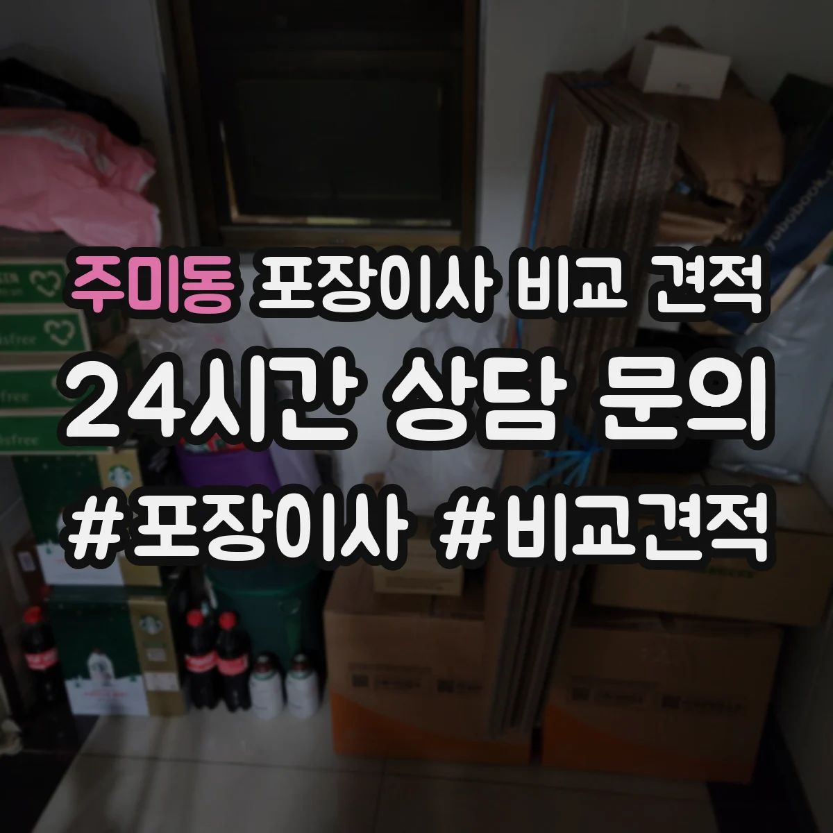 주미동 포장이사 비교 견적