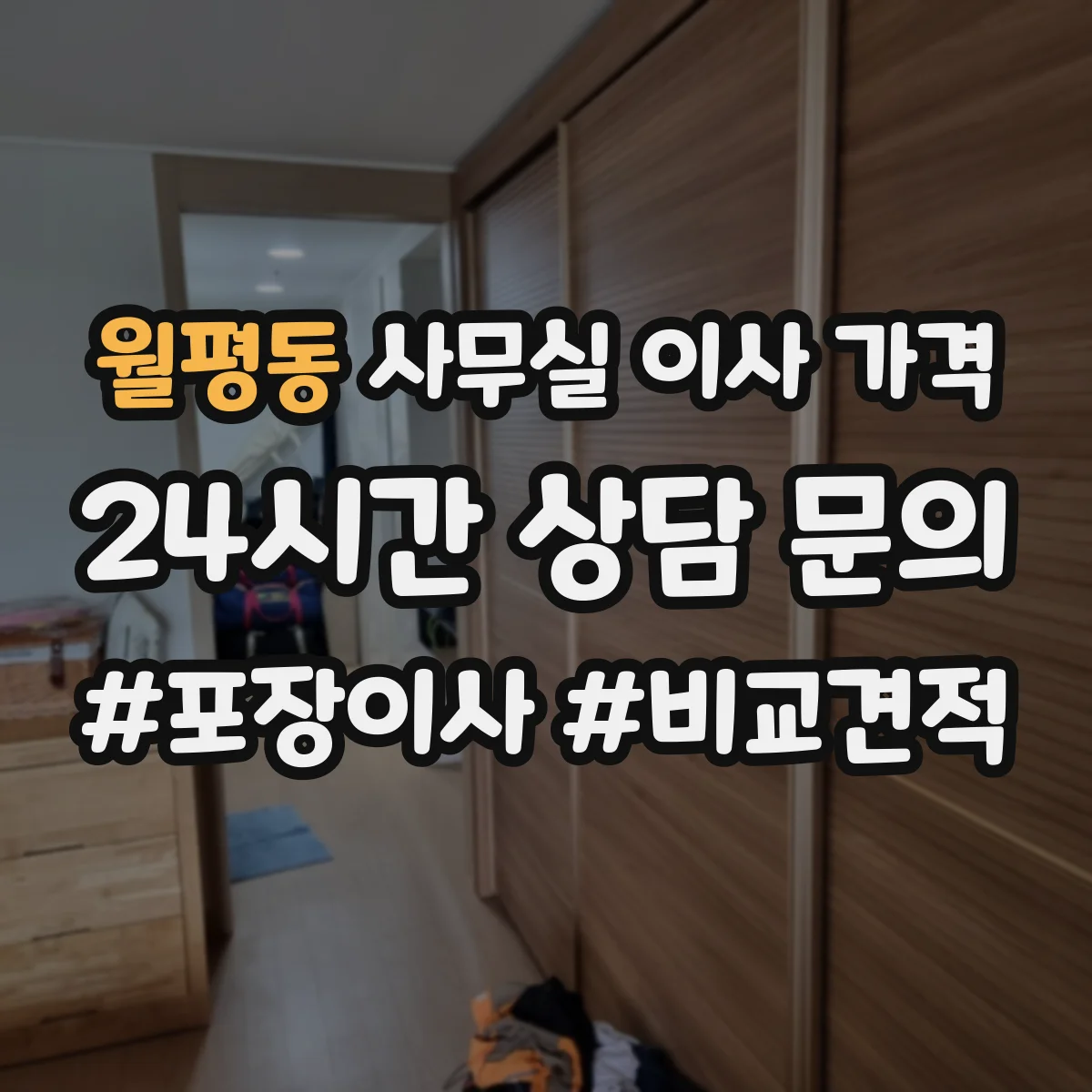 월평동 사무실 이사 가격