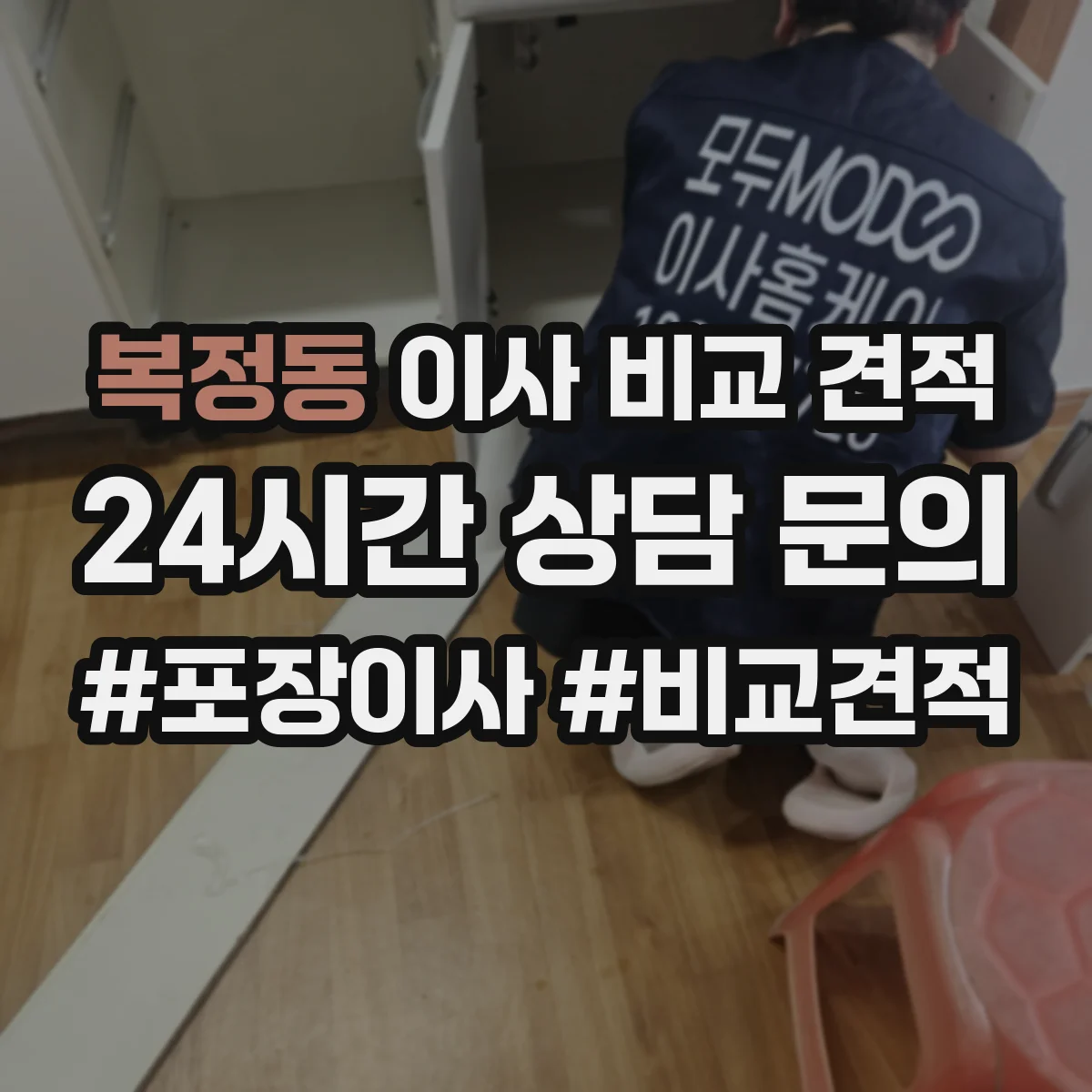 복정동 이사 비교 견적