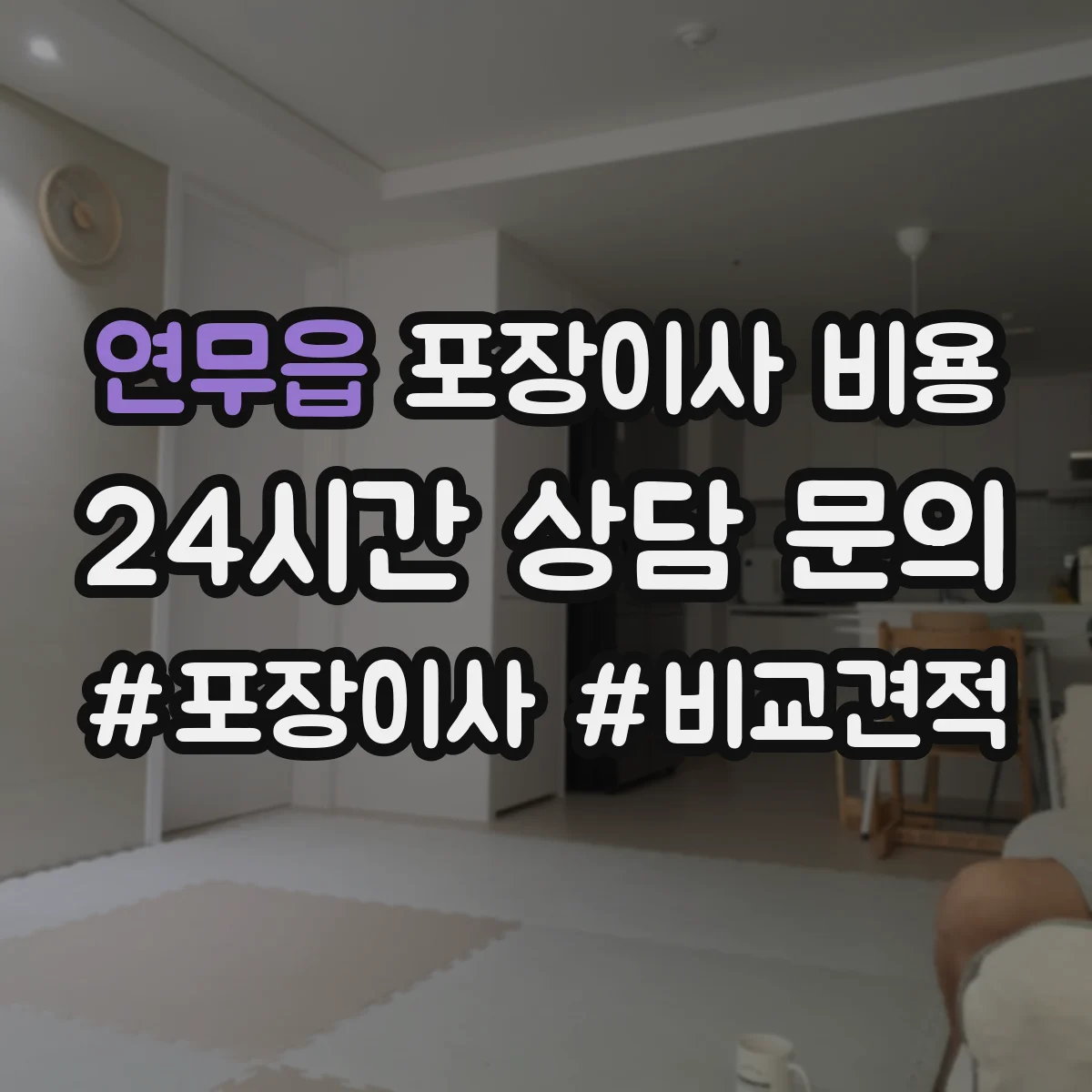 연무읍 포장이사 비용