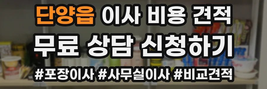 단양읍 이사 비용 견적