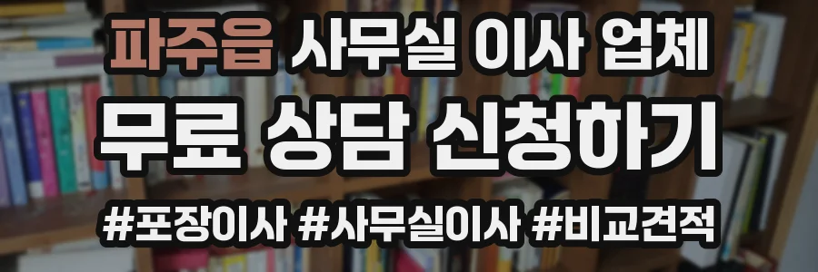 파주읍 사무실 이사 업체
