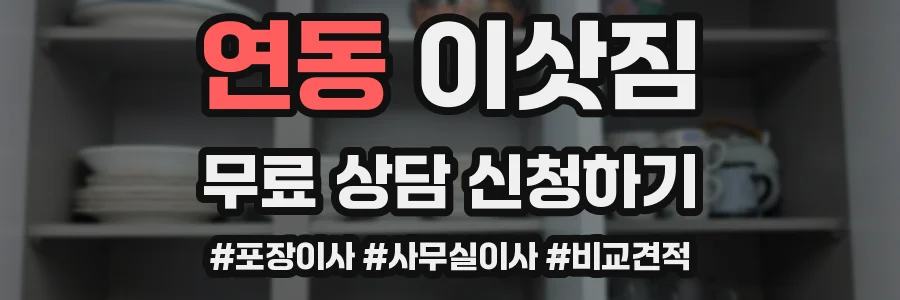 연동 이삿짐