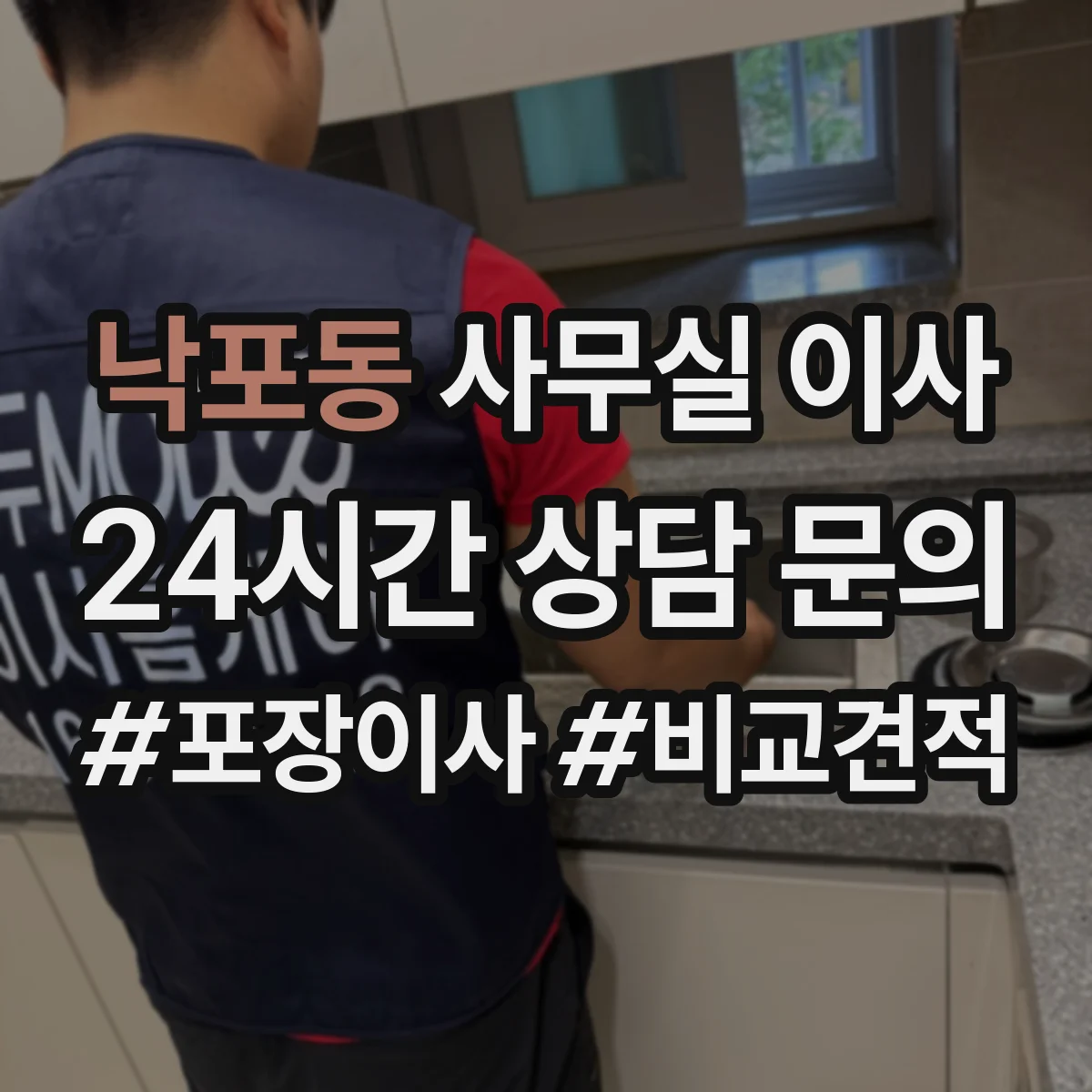 낙포동 사무실 이사