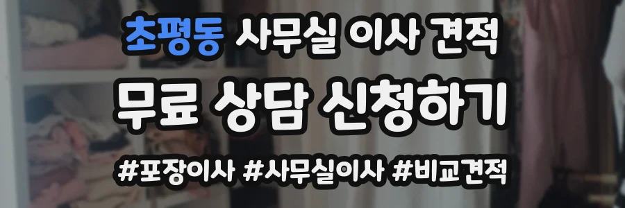 초평동 사무실 이사 견적