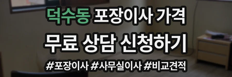 덕수동 포장이사 가격