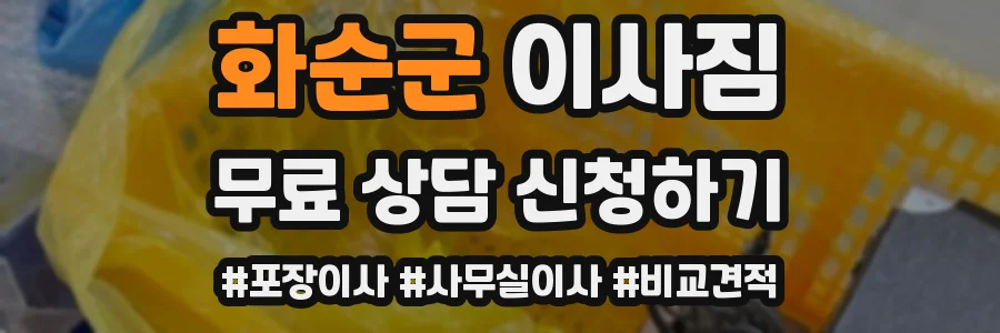 화순군 이사짐