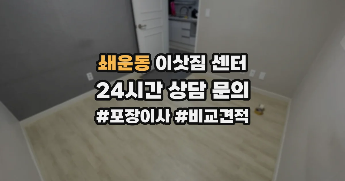 쇄운동 이삿짐 센터