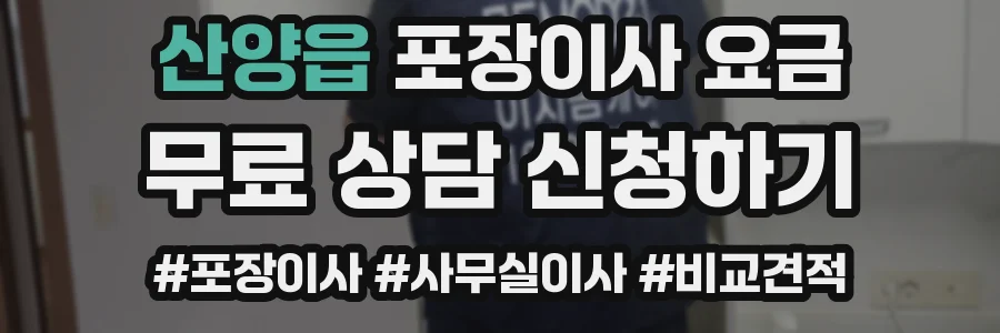 산양읍 포장이사 요금