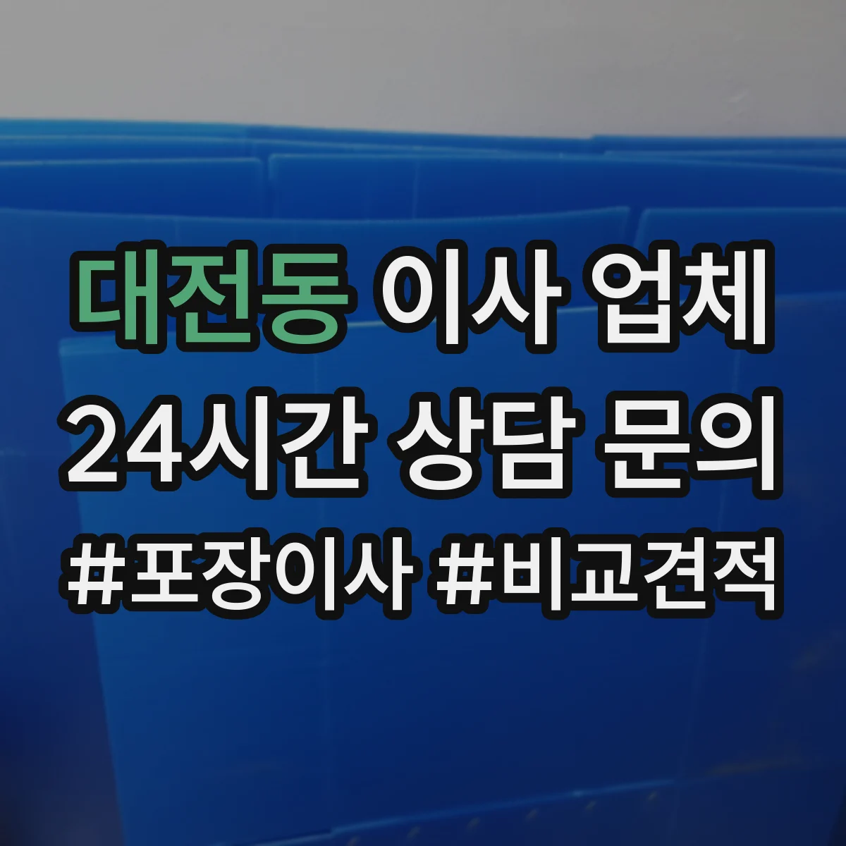대전동 이사 업체