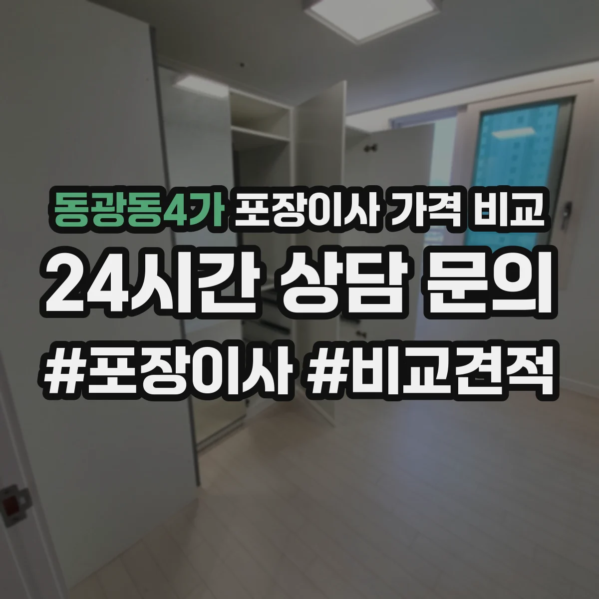 동광동4가 포장이사 가격 비교