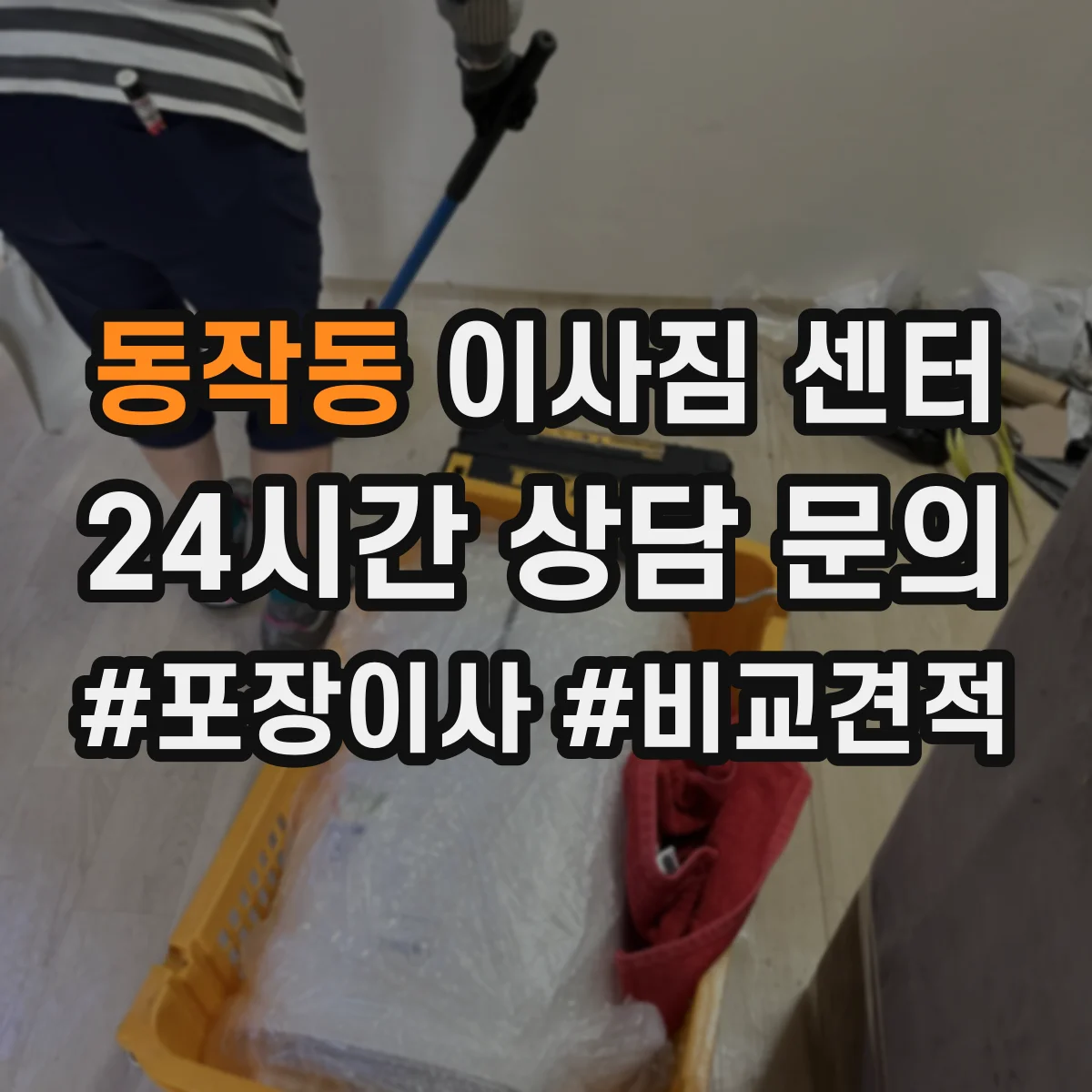 동작동 이사짐 센터